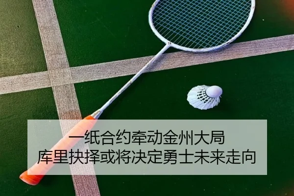 一纸合约牵动金州大局 库里抉择或将决定勇士未来走向 - IYXGAME